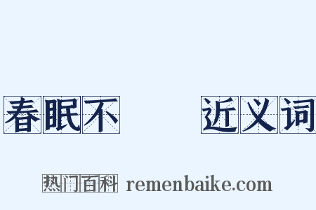 春眠不覺曉近义词是什么意思的图片